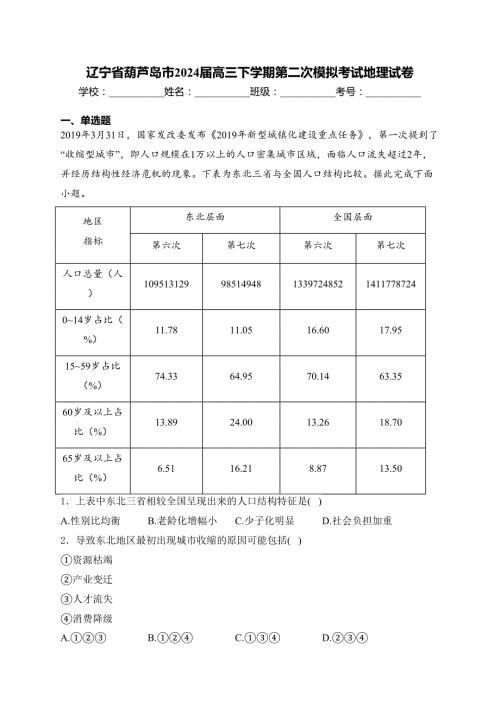 辽宁省葫芦岛市2024届高三下学期第二次模拟考试地理试卷(含答案)