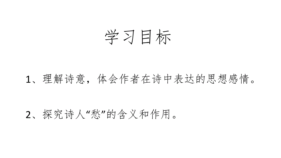 2024部编版语文九年级上册教学课件1咸阳城东楼_第2页