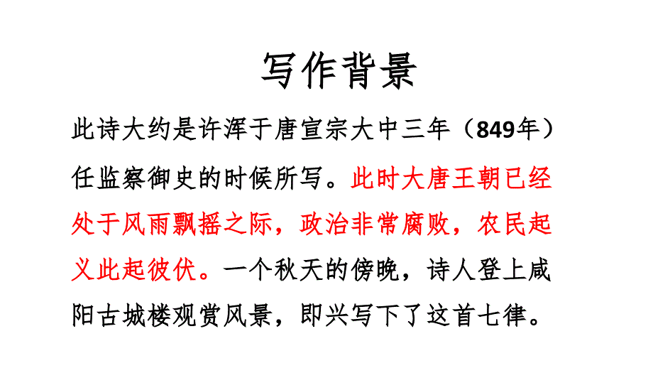 2024部编版语文九年级上册教学课件1咸阳城东楼_第4页