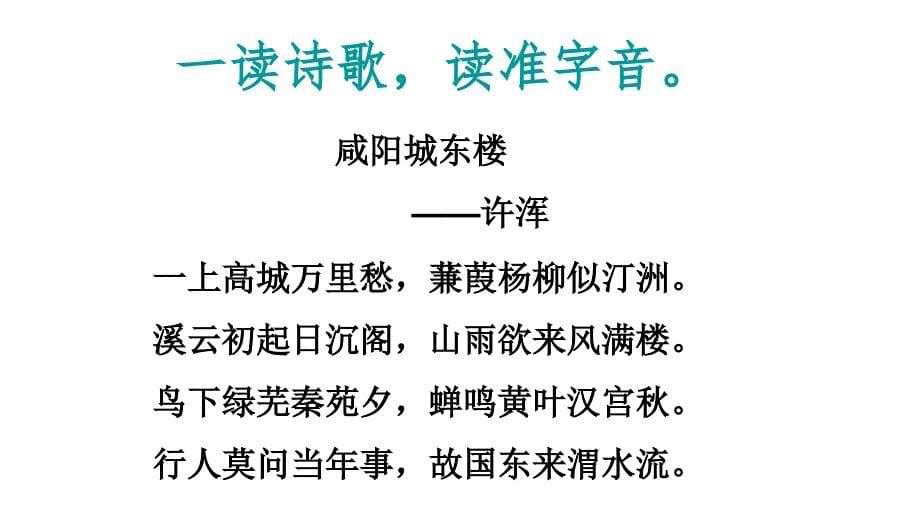 2024部编版语文九年级上册教学课件1咸阳城东楼_第5页