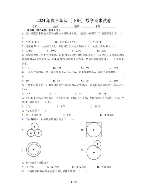 2024年度六年级（下册）数学期末试卷及详细答案解析119