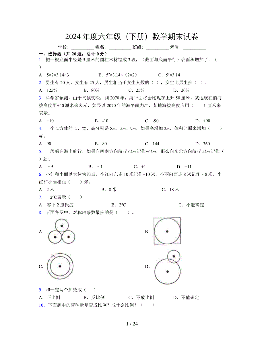 2024年度六年级（下册）数学期末试卷及详细答案解析119_第1页