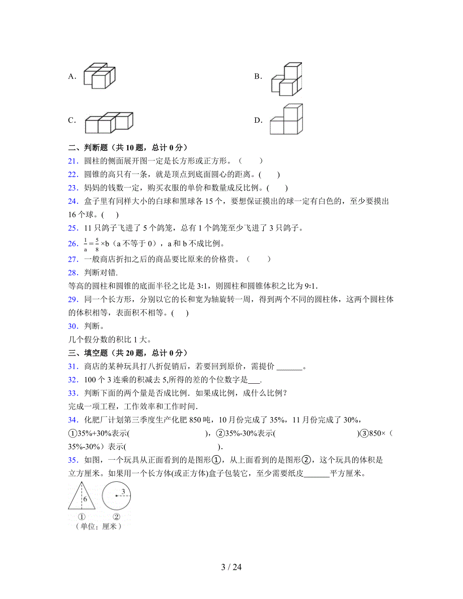 2024年度六年级（下册）数学期末试卷及详细答案解析119_第3页