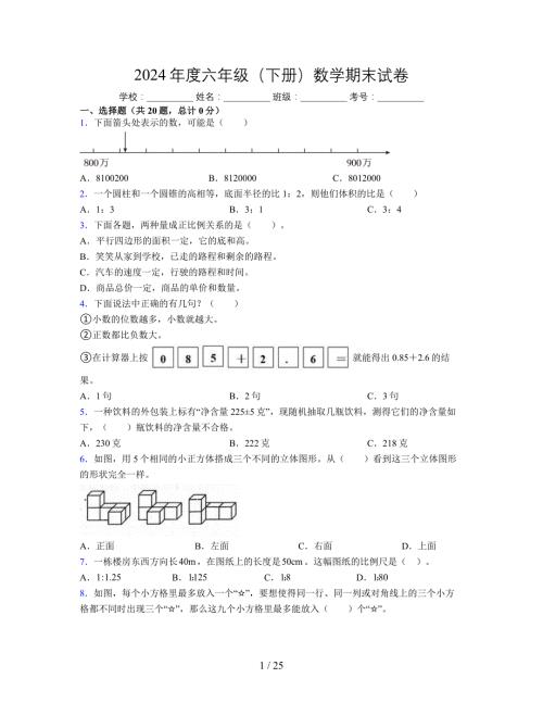 2024年度六年级（下册）数学期末试卷及详细答案解析40