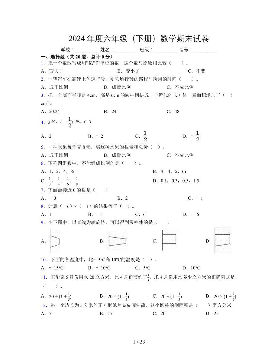 2024年度六年级（下册）数学期末试卷及详细答案解析24_第1页