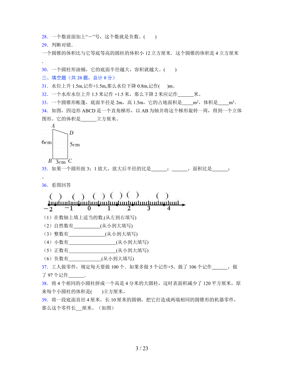 2024年度六年级（下册）数学期末试卷及详细答案解析24_第3页