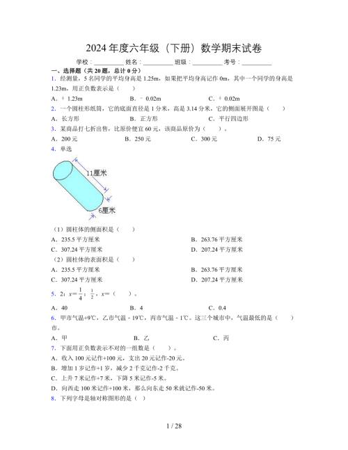 2024年度六年级（下册）数学期末试卷及详细答案解析22