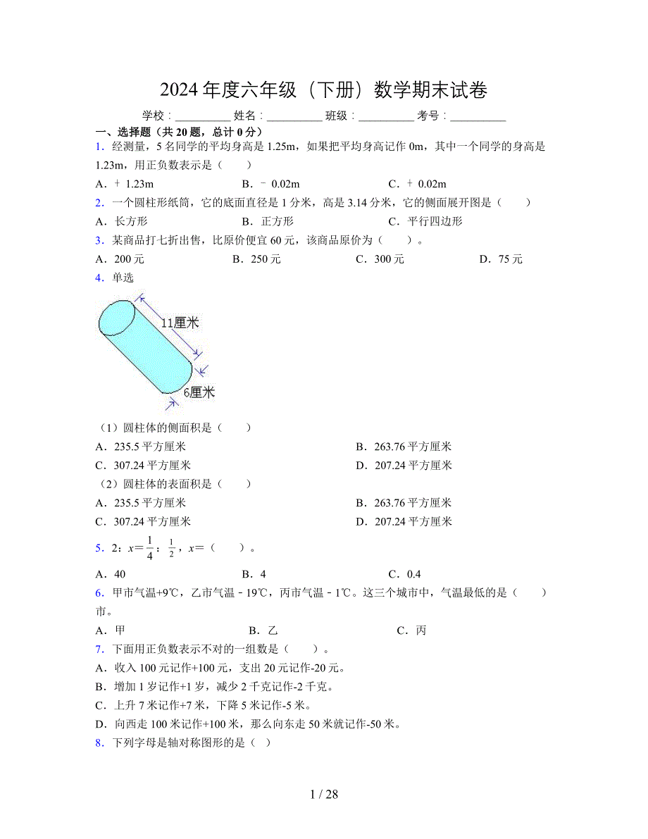 2024年度六年级（下册）数学期末试卷及详细答案解析22_第1页