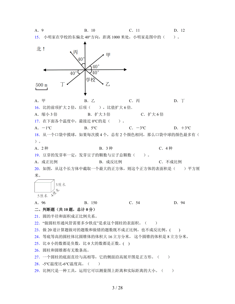 2024年度六年级（下册）数学期末试卷及详细答案解析22_第3页