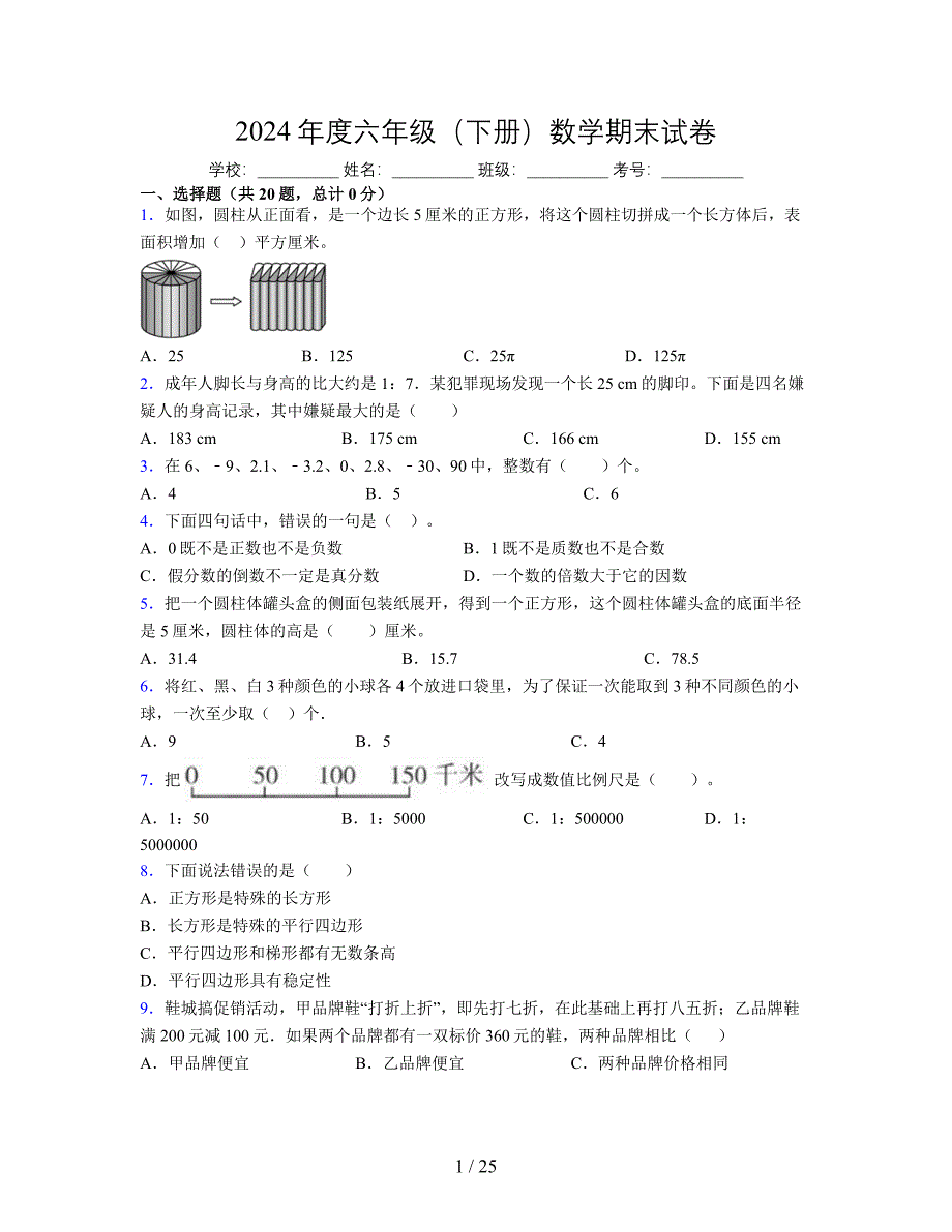 2024年度六年级（下册）数学期末试卷及详细答案解析111_第1页