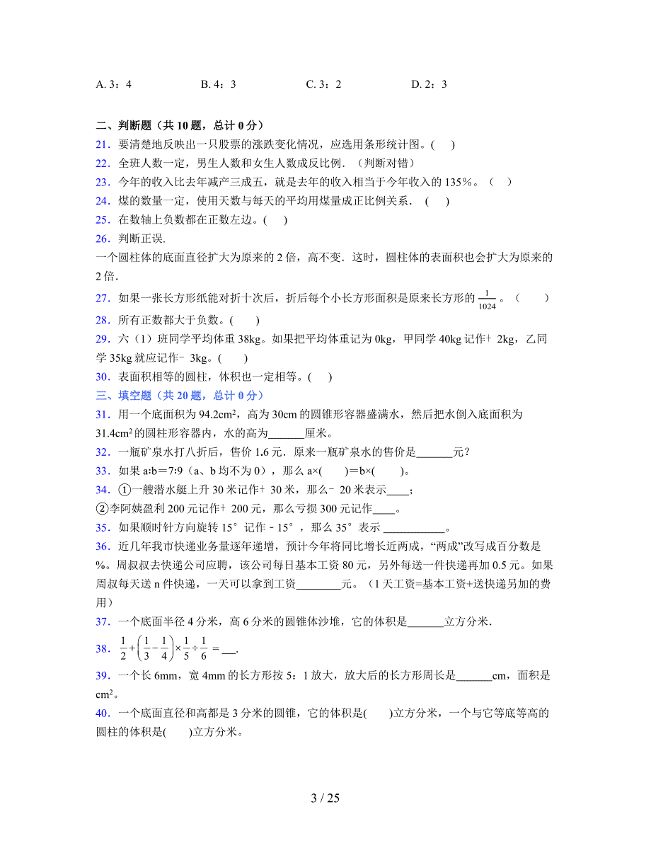 2024年度六年级（下册）数学期末试卷及详细答案解析111_第3页