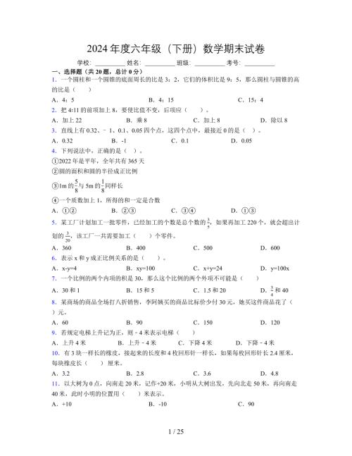 2024年度六年级（下册）数学期末试卷及详细答案解析116