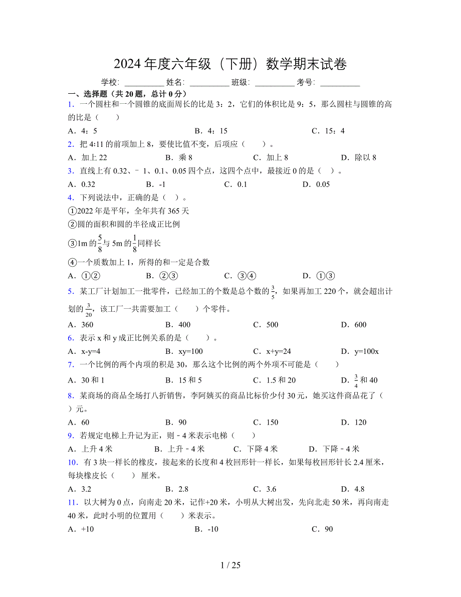 2024年度六年级（下册）数学期末试卷及详细答案解析116_第1页