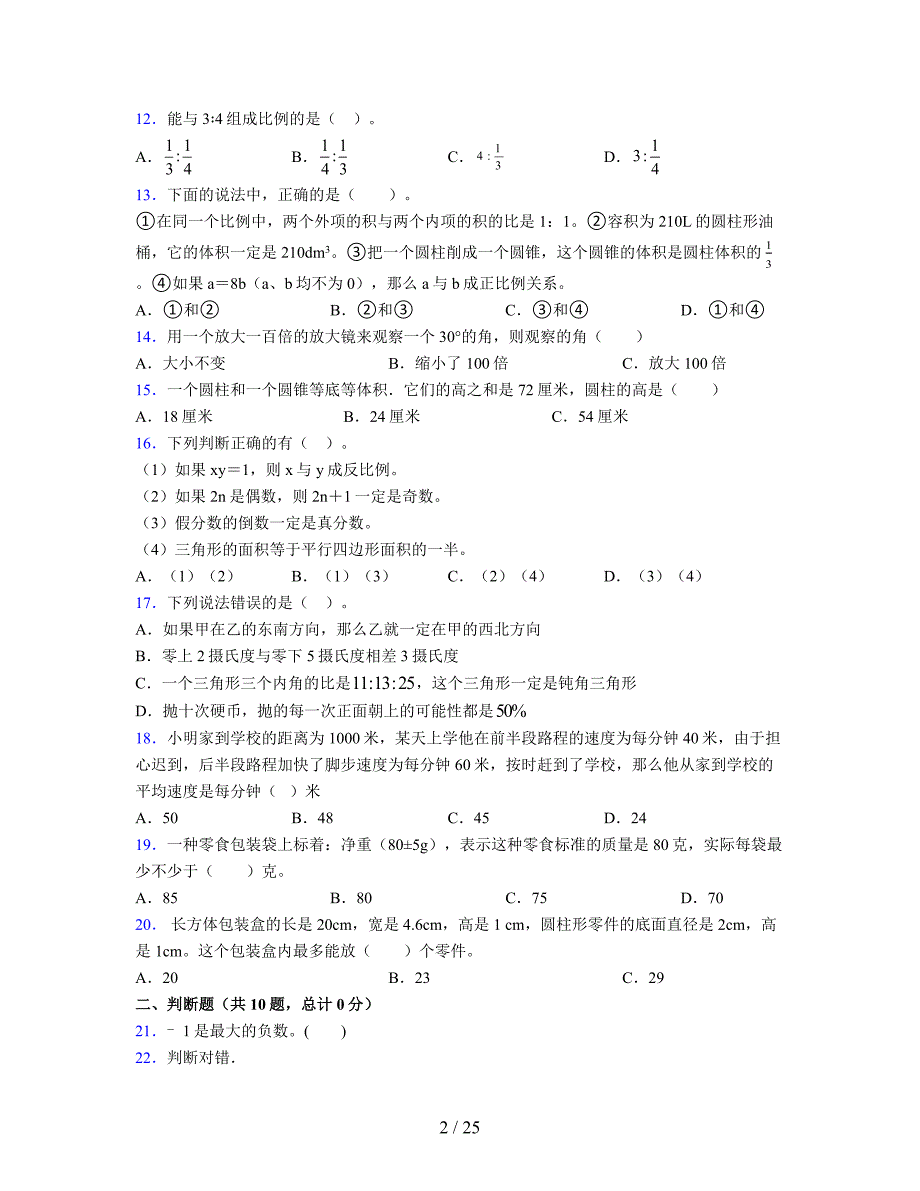 2024年度六年级（下册）数学期末试卷及详细答案解析116_第2页