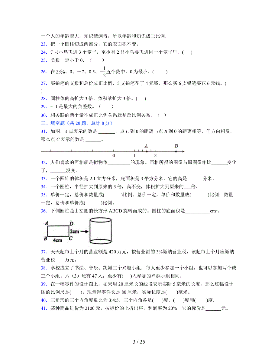 2024年度六年级（下册）数学期末试卷及详细答案解析116_第3页