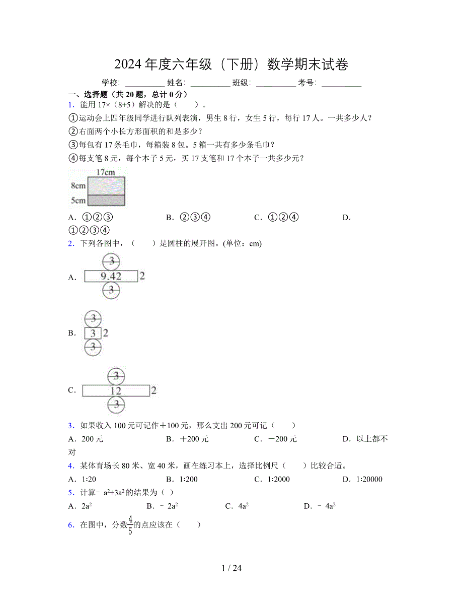 2024年度六年级（下册）数学期末试卷及详细答案解析114_第1页