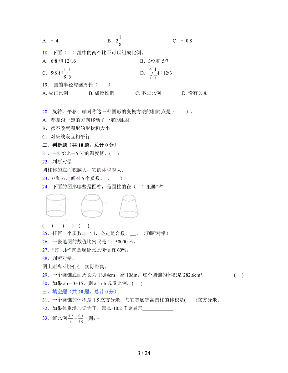 2024年度六年级（下册）数学期末试卷及详细答案解析114_第3页