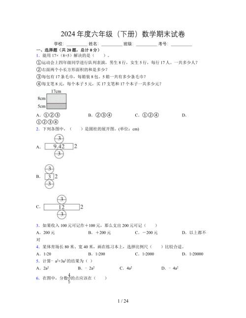 2024年度六年级（下册）数学期末试卷及详细答案解析114