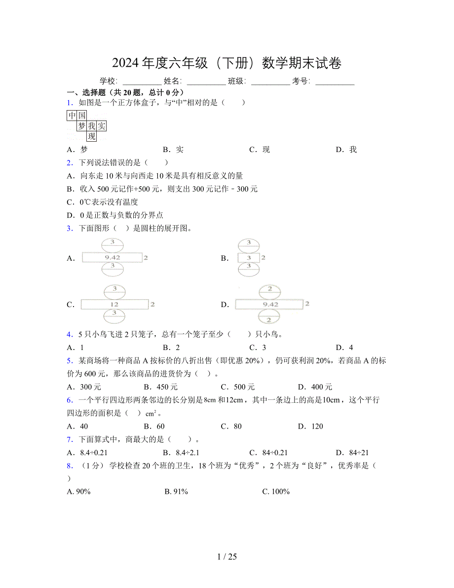 2024年度六年级（下册）数学期末试卷及详细答案解析4_第1页