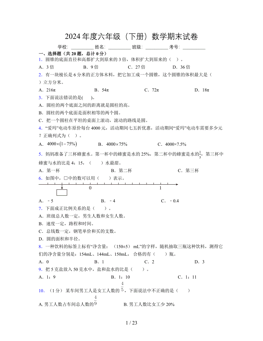 2024年度六年级（下册）数学期末试卷及详细答案解析33_第1页