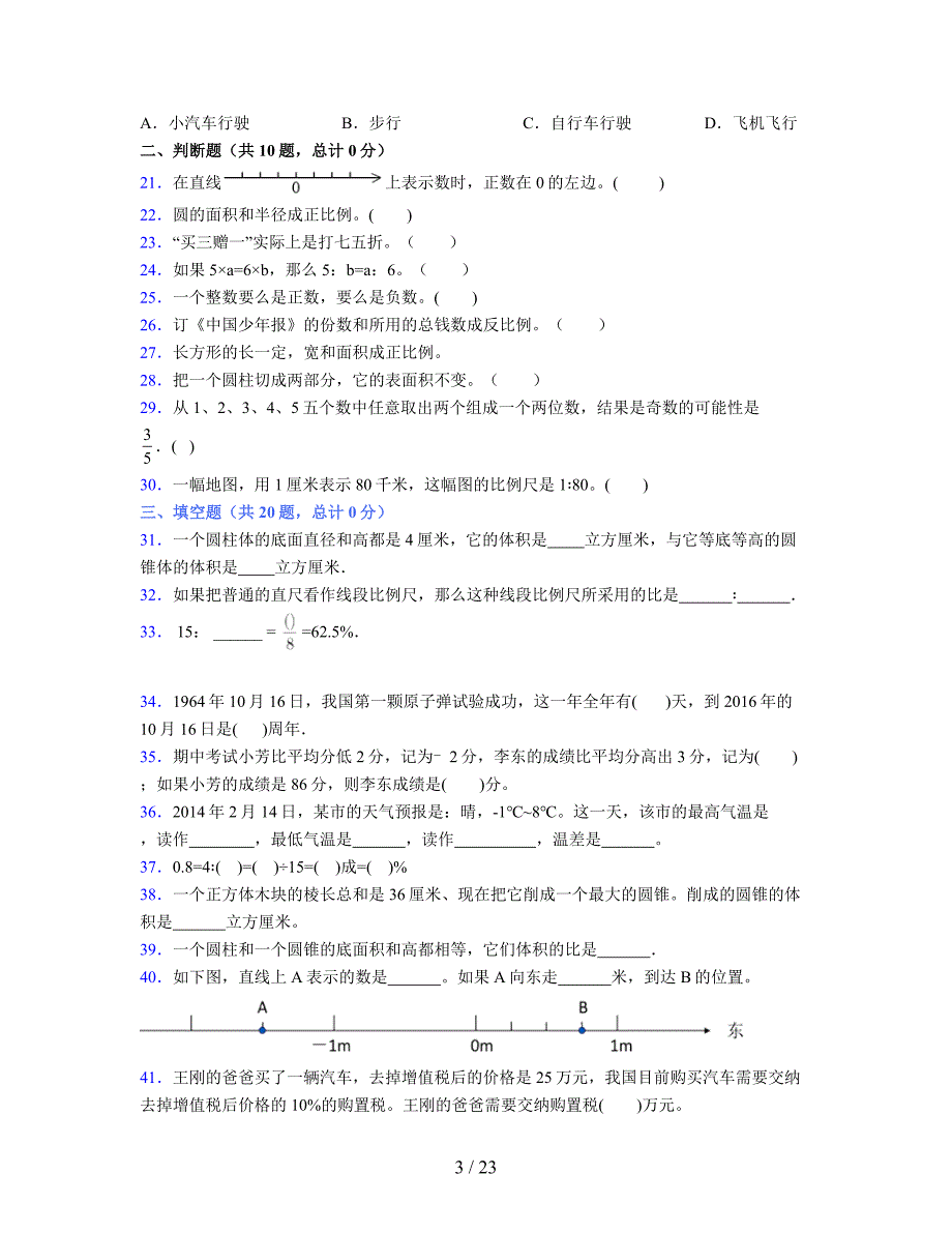 2024年度六年级（下册）数学期末试卷及详细答案解析33_第3页