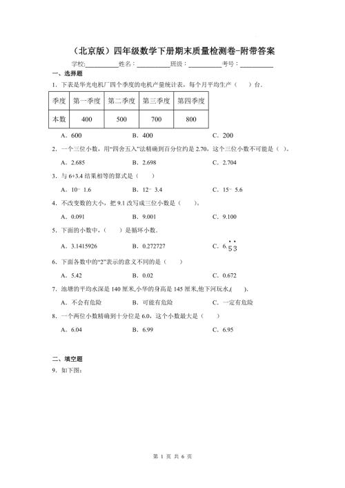 （北京版）四年级数学下册期末质量检测卷-附带答案