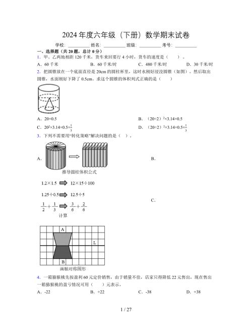 2024年度六年级（下册）数学期末试卷及详细答案解析38