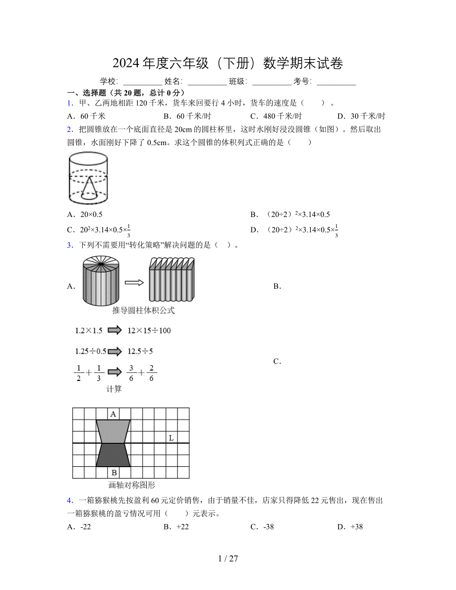 2024年度六年级（下册）数学期末试卷及详细答案解析38_第1页