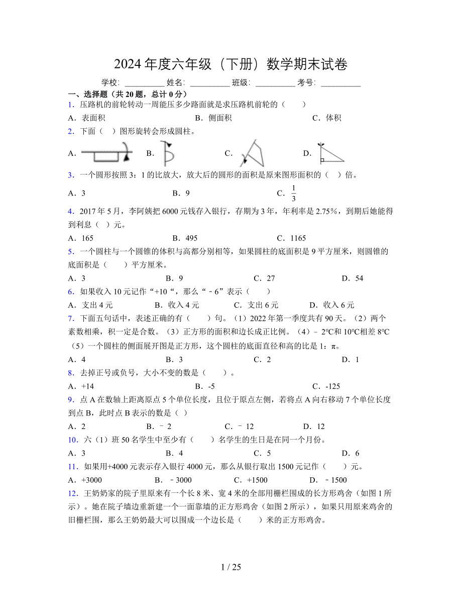 2024年度六年级（下册）数学期末试卷及详细答案解析35_第1页