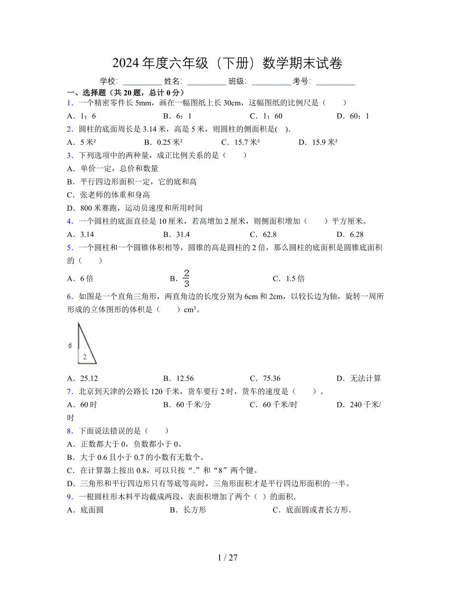 2024年度六年级（下册）数学期末试卷及详细答案解析21_第1页