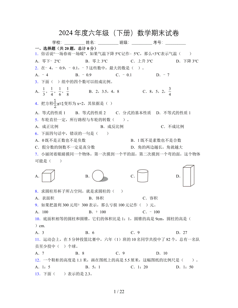 2024年度六年级（下册）数学期末试卷及详细答案解析19_第1页