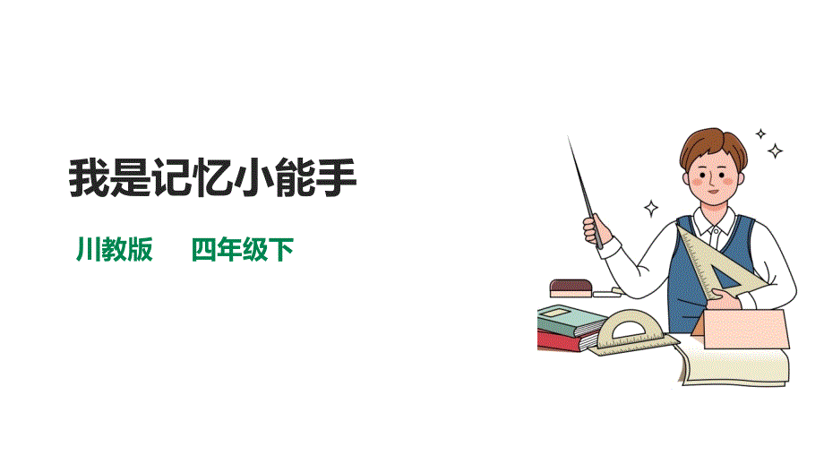 第15课《我是记忆小能手》课件 生命生态安全四年级下册 (川教版)_第1页