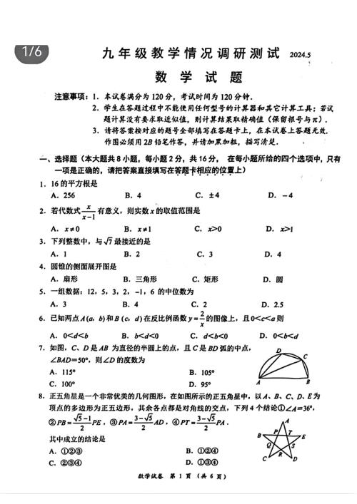 2024年江苏省常州市多校联考中考二模考试数学试题（含答案）