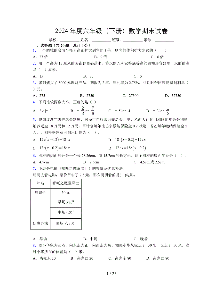 2024年度六年级（下册）数学期末试卷及详细答案解析120_第1页