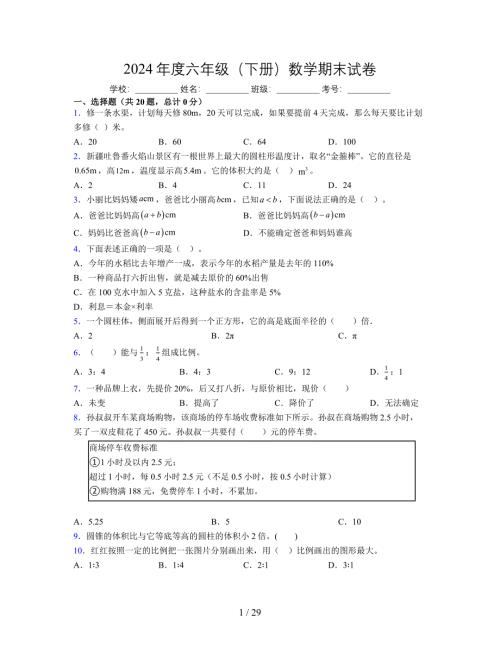 2024年度六年级（下册）数学期末试卷及详细答案解析32