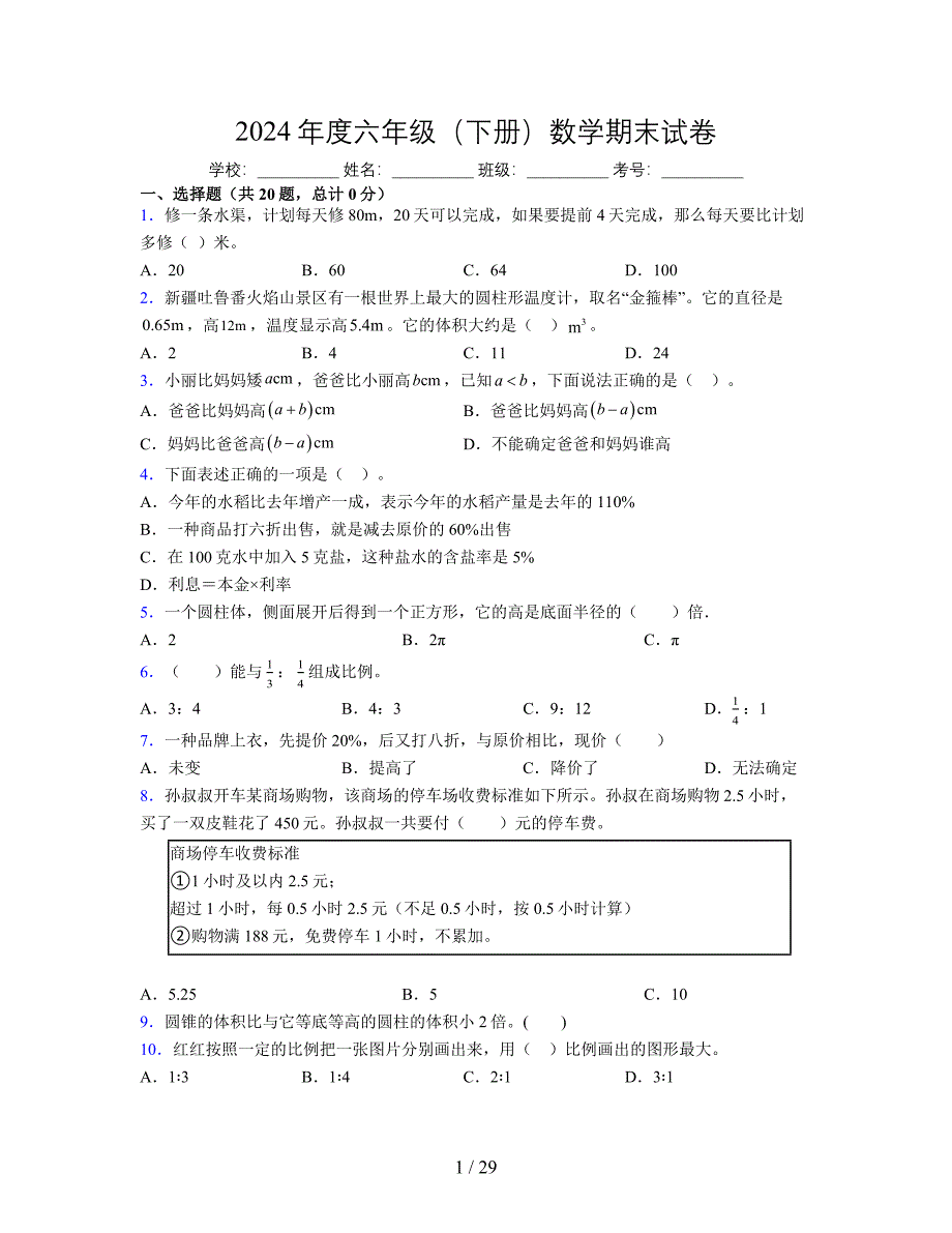 2024年度六年级（下册）数学期末试卷及详细答案解析32_第1页