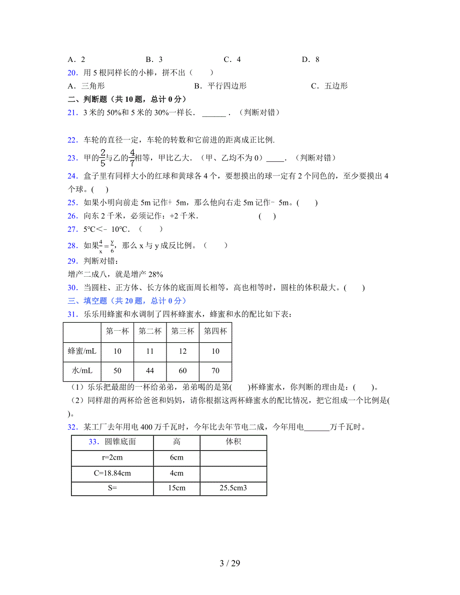 2024年度六年级（下册）数学期末试卷及详细答案解析32_第3页