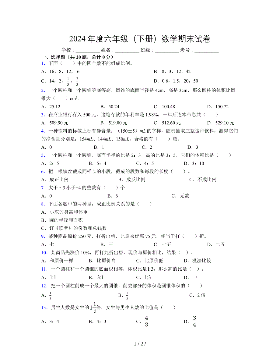 2024年度六年级（下册）数学期末试卷及详细答案解析23_第1页