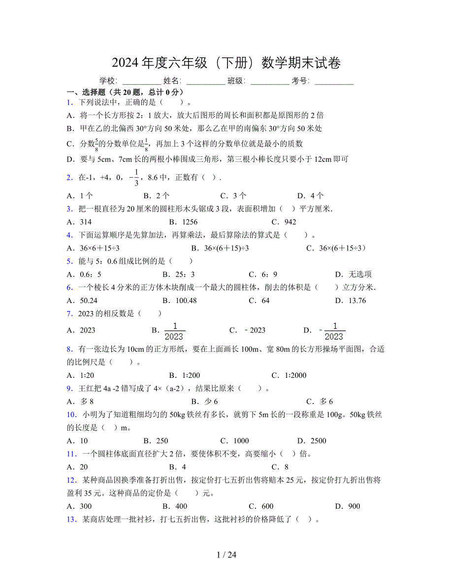 2024年度六年级（下册）数学期末试卷及详细答案解析29_第1页