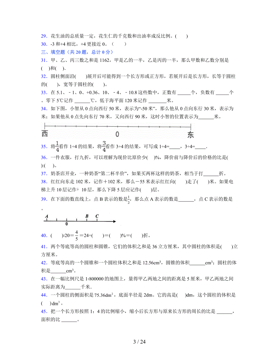 2024年度六年级（下册）数学期末试卷及详细答案解析29_第3页