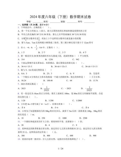 2024年度六年级（下册）数学期末试卷及详细答案解析29