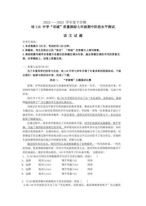 黑龙江省哈尔滨市第一一六中学校2022-2023学年七年级下学期语文期中考试试题