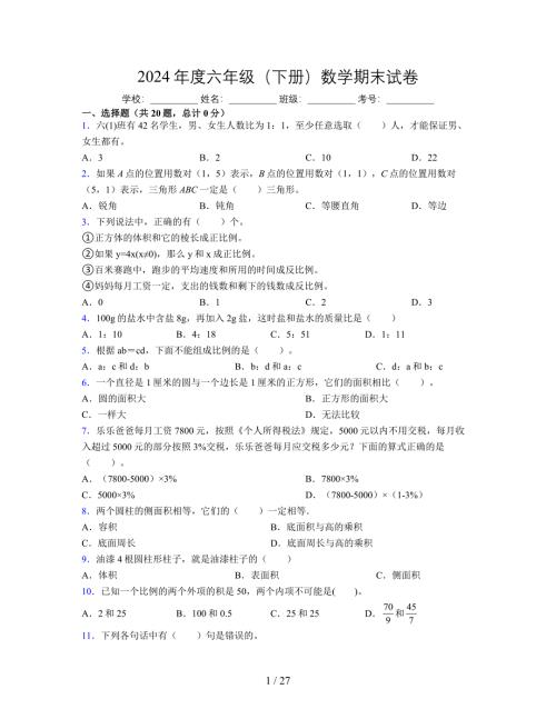 2024年度六年级（下册）数学期末试卷及详细答案解析121