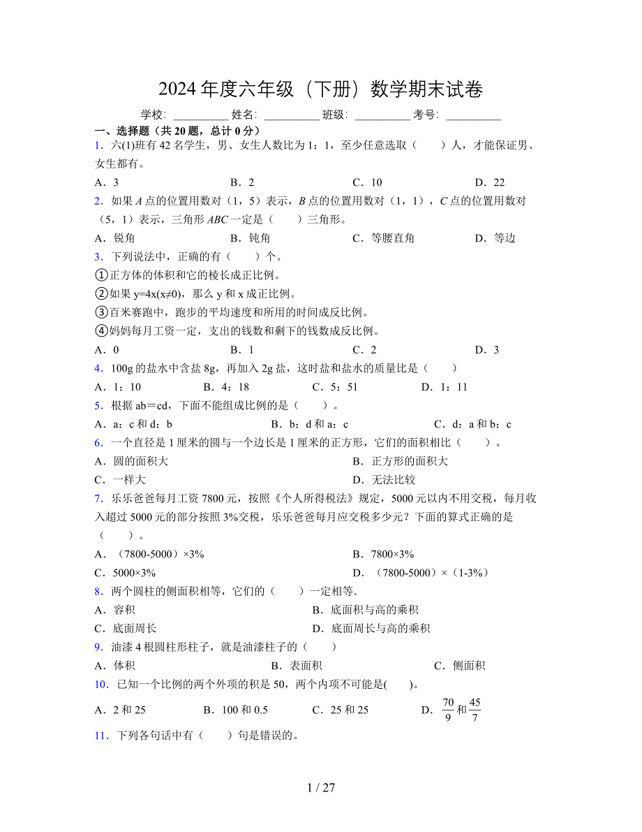 2024年度六年级（下册）数学期末试卷及详细答案解析121_第1页