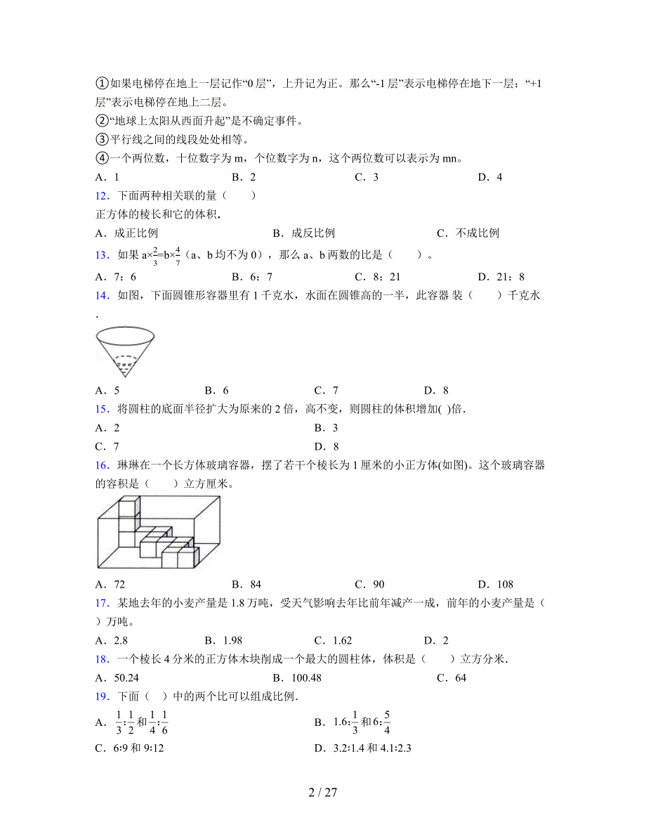 2024年度六年级（下册）数学期末试卷及详细答案解析121_第2页