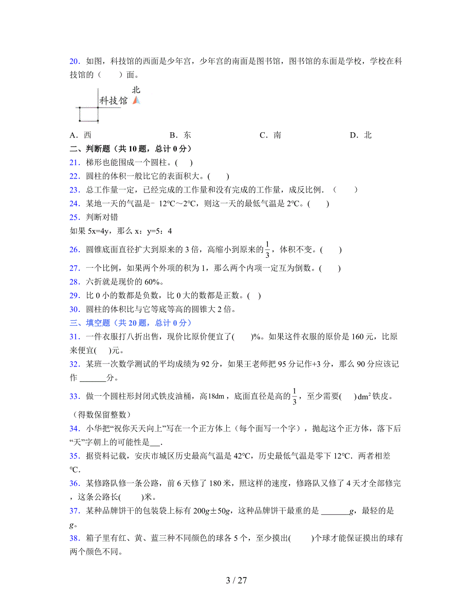 2024年度六年级（下册）数学期末试卷及详细答案解析121_第3页