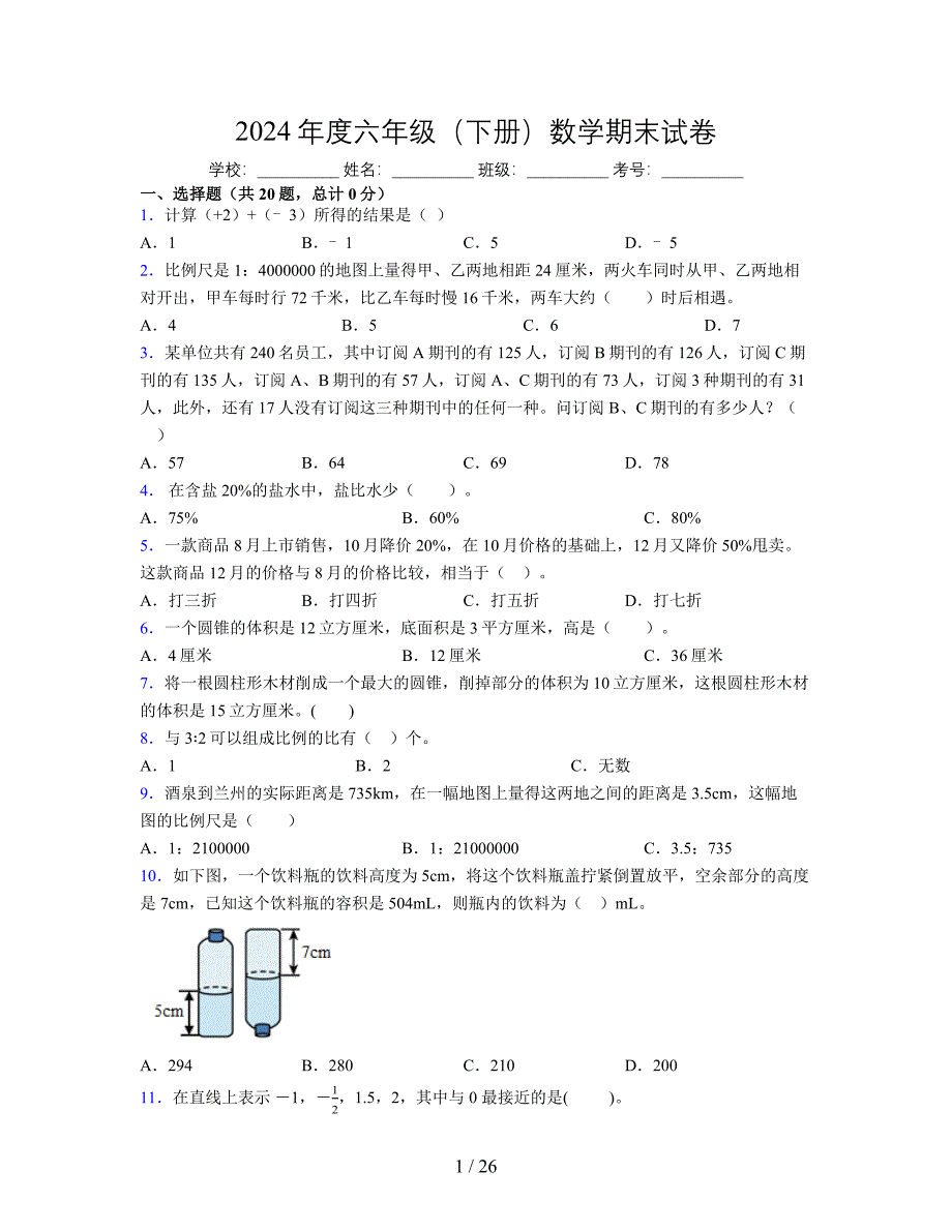 2024年度六年级（下册）数学期末试卷及详细答案解析39_第1页