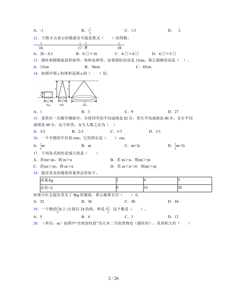 2024年度六年级（下册）数学期末试卷及详细答案解析39_第2页