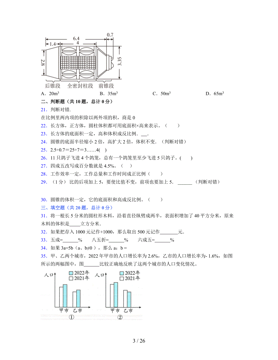 2024年度六年级（下册）数学期末试卷及详细答案解析39_第3页