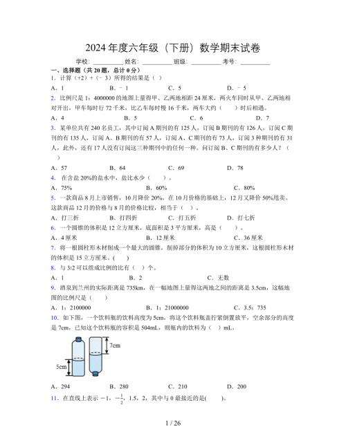 2024年度六年级（下册）数学期末试卷及详细答案解析39